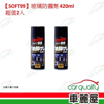 【SOFT99】玻璃防霧清潔劑 超值2入(車麗屋)