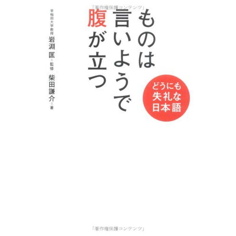 ものは言いようで腹が立つ?どうにも失礼な日本語