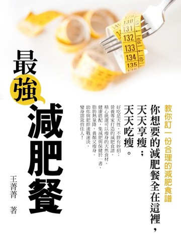【電子書】最強減肥餐《教你訂一份合理的減肥食譜》