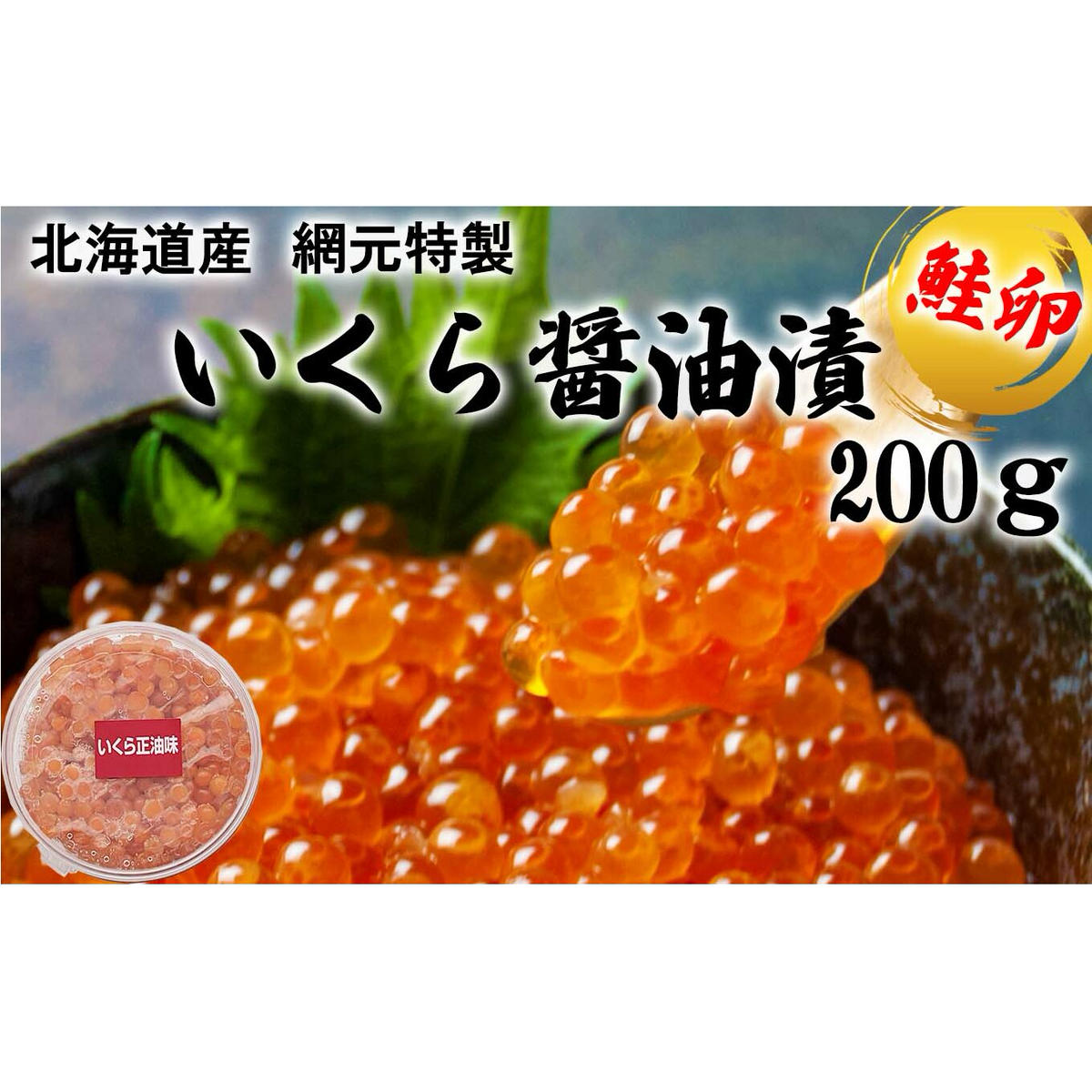 北海道産 網元特製 いくら醤油漬 鮭卵 計 200g