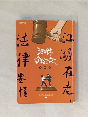 【書寶二手書T1／法律_TIL】江湖在走，法律要懂_法律白話文運動
