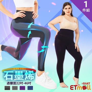 ★快速到貨★1件組【東森ETMallxGIAT聯名】MIT無縫石墨烯超彈力涼感孅塑褲(4色可選)-慈濟共善