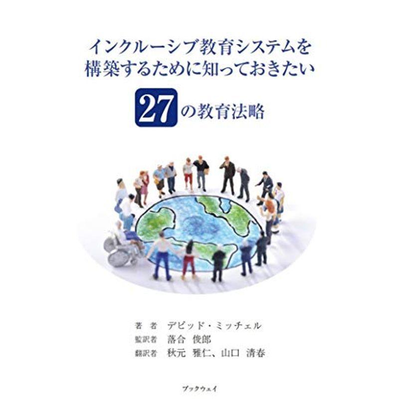 インクルーシブ教育システムを構築するために知っておきたい27の教育法略