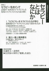 セラピーとはなにか 飢餓陣営せれくしょん 佐藤幹夫