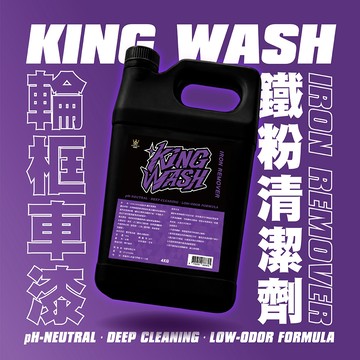 MIT台灣製｜KINGWASH 金能洗 中性鐵粉去除劑 4公斤 輪框煞車鐵鏽 鐵粉拔除劑 洗車玩家必備 車子清潔