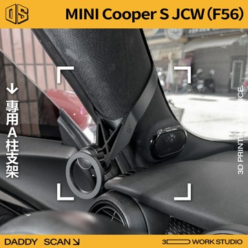 【老爸印印】MINI Cooper S JCW (F56) A柱支架 手機架 手機 支架 導航 LUFI 支架 3D列印