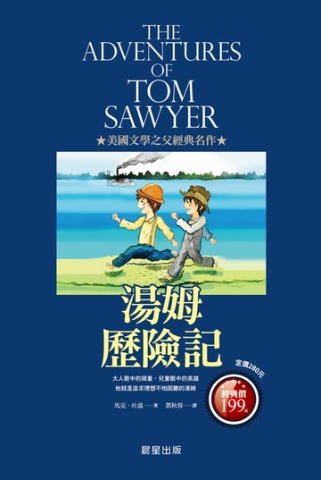 【電子書】湯姆歷險記