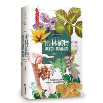 雨林植物觀賞與栽培圖鑑【修訂版】【城邦讀書花園】