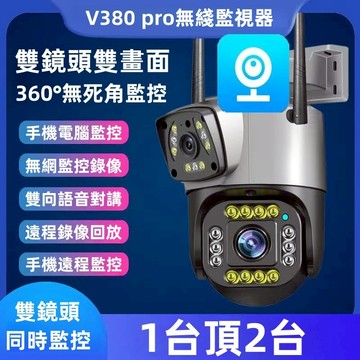 台灣出貨+保固五年 全新升級-V380 pro 雙鏡頭監視器 400萬畫素 防水防雷 全彩夜視 戶外監視器 高清監視器