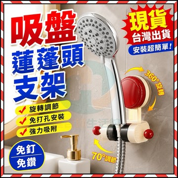 🔥台灣隔日達🔥升級強力吸盤 無痕強力吸盤蓮蓬頭掛架 蓮蓬頭支架 免釘花灑蓮蓬頭架 吸盤蓮蓬頭支架 花灑支撐架 花灑支架