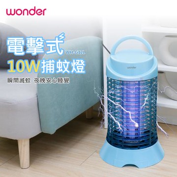 WONDER 旺德電擊式10W捕蚊燈 WH-G12L