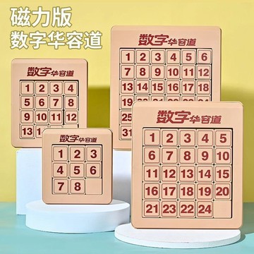 【桃園出貨🔥】三國數字華容道磁力滑塊拼圖學生兒童益智力玩具數學比賽專用玩具
