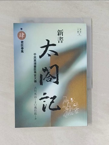 【書寶二手書T1／一般小說_RSV】新書太閣記4-君臣春風_戴佳依, 吉川英治