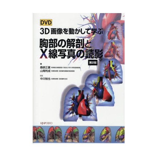 DVD 3D画像を動かして学ぶ胸部の解剖とX線写真の読影