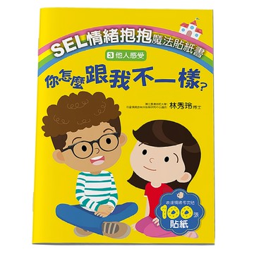 SEL情緒抱抱魔法貼紙書  3 他人感受 你怎麼跟我不一樣?  大心文創