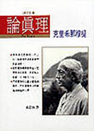 論真理[二手書_良好]