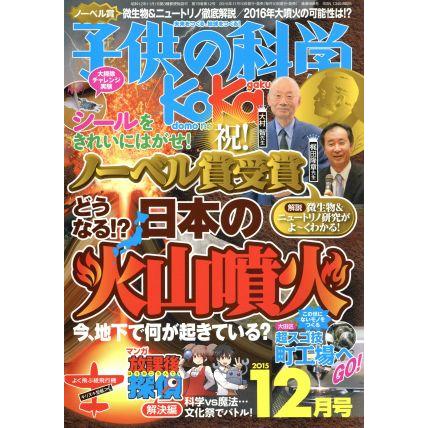 子供の科学(２０１５年１２月号) 月刊誌／誠文堂新光社