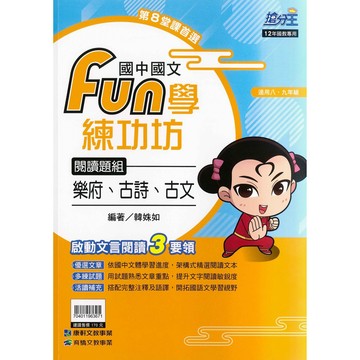 國中「康軒出版」搶分王_國文_FUN學練功坊_樂府、古詩、古文🧑‍🏫亂GO天堂