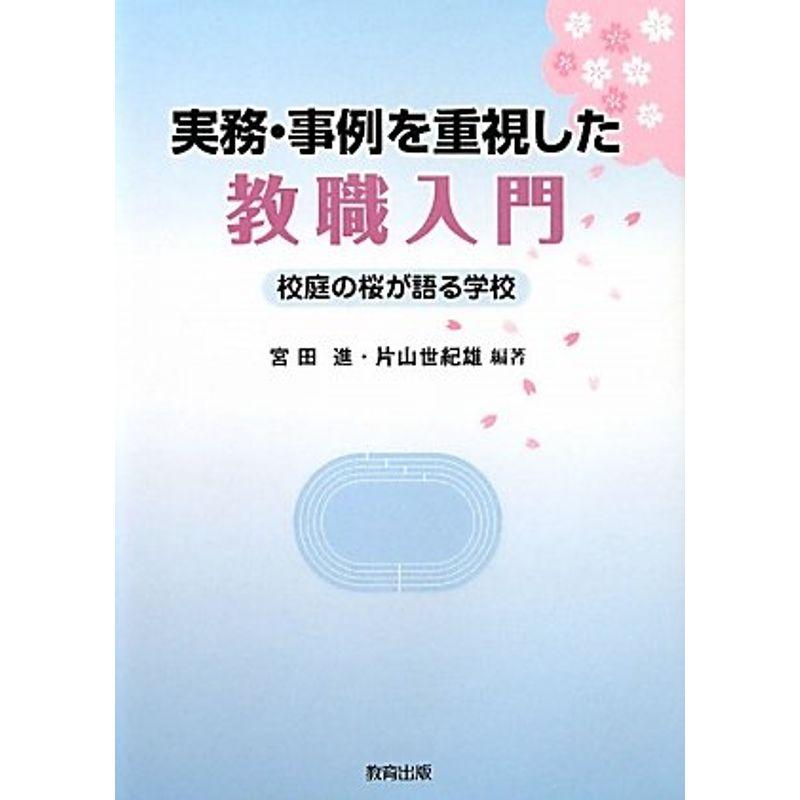 実務・事例を重視した教職入門?校庭の桜が語る学校