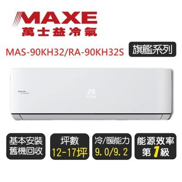 【MAXE 萬士益】一級能效變頻冷暖分離式 MAS-90KH32/RA-90KH32S ◆含基本安裝+舊機回收