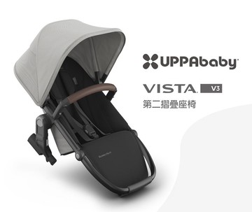台灣宅配【UPPAbaby】VISTA V3 摺疊座椅-第二座位
