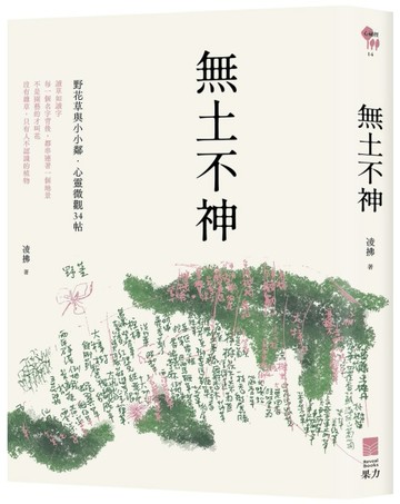 無土不神：野花草與小小鄰・心靈微觀34帖
