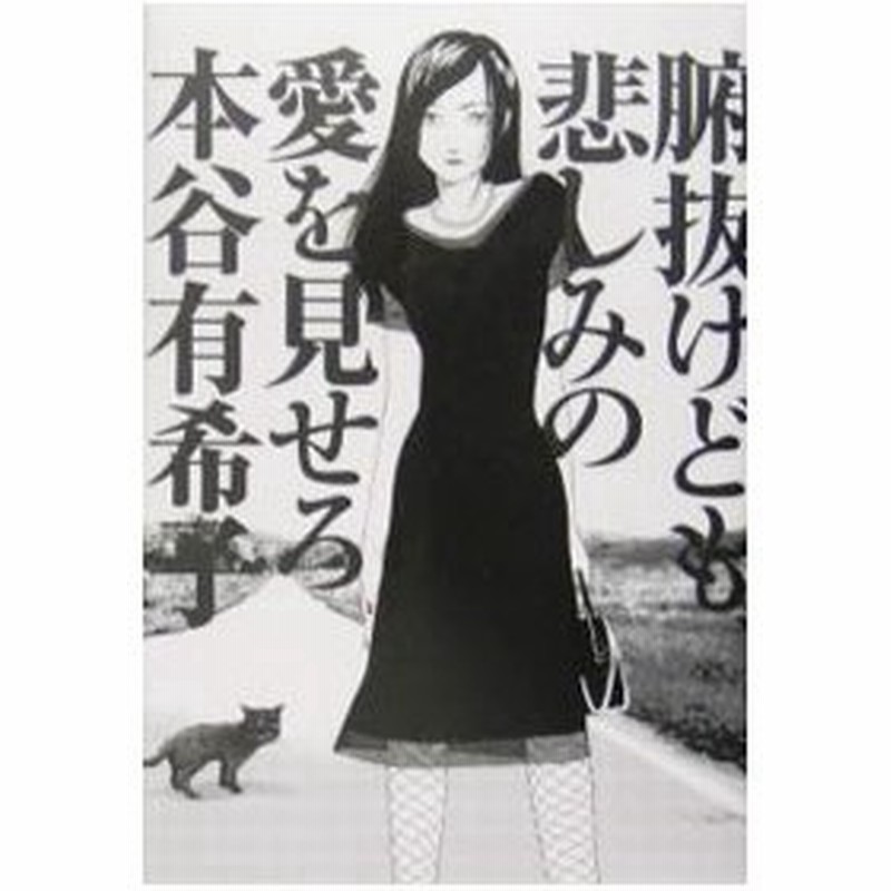 腑抜けども 悲しみの愛を見せろ 本谷有希子 通販 Lineポイント最大0 5 Get Lineショッピング