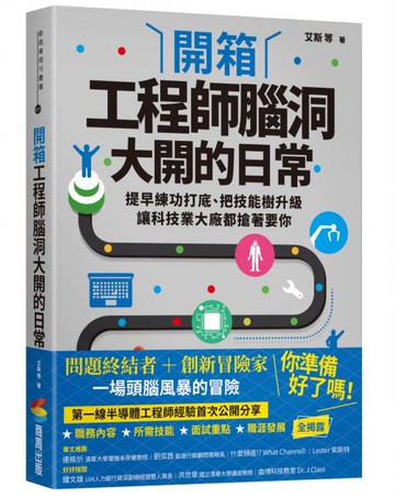 開箱工程師腦洞大開的日常：提早練功打底、把技能樹升級，讓科技業大廠都搶著要你【城邦讀書花園】