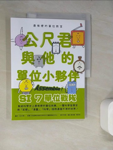 【書寶二手書T4／科學_SJN】最有梗的單位教室：公尺君與他的單位小夥伴／超過70種單位和科學家，上一場科學通識課。_上谷夫婦,  李沛栩