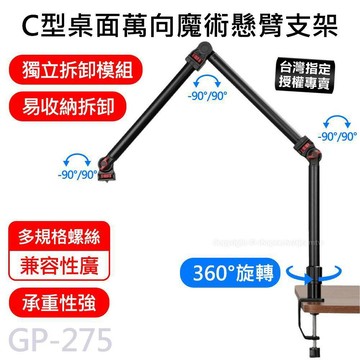 【台灣授權專賣】攝影機直播 C型 桌面 萬向 魔術手臂支架 麥克風支架 補光燈支架 GP-275