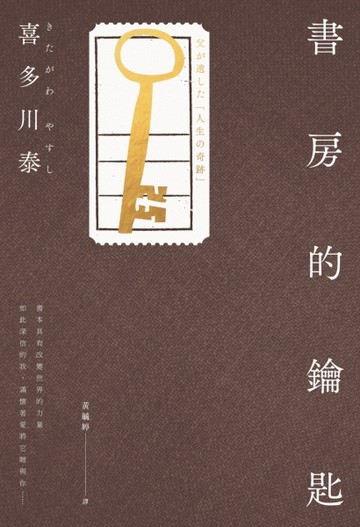 書房的鑰匙[二手書_普通]