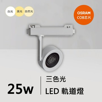 25W三色軌道燈｜QC-40381W-歐司朗三色光