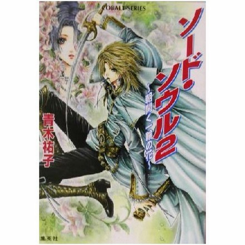 ソード ソウル ２ 朝開く一輪の花 コバルト文庫 青木祐子 著者 通販 Lineポイント最大0 5 Get Lineショッピング