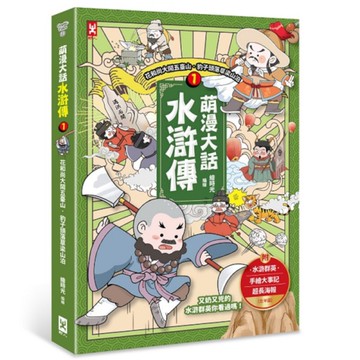 萌漫大話水滸傳(1)【花和尚大鬧五臺山‧豹子頭落草梁山泊】：附「水滸群英手繪大事