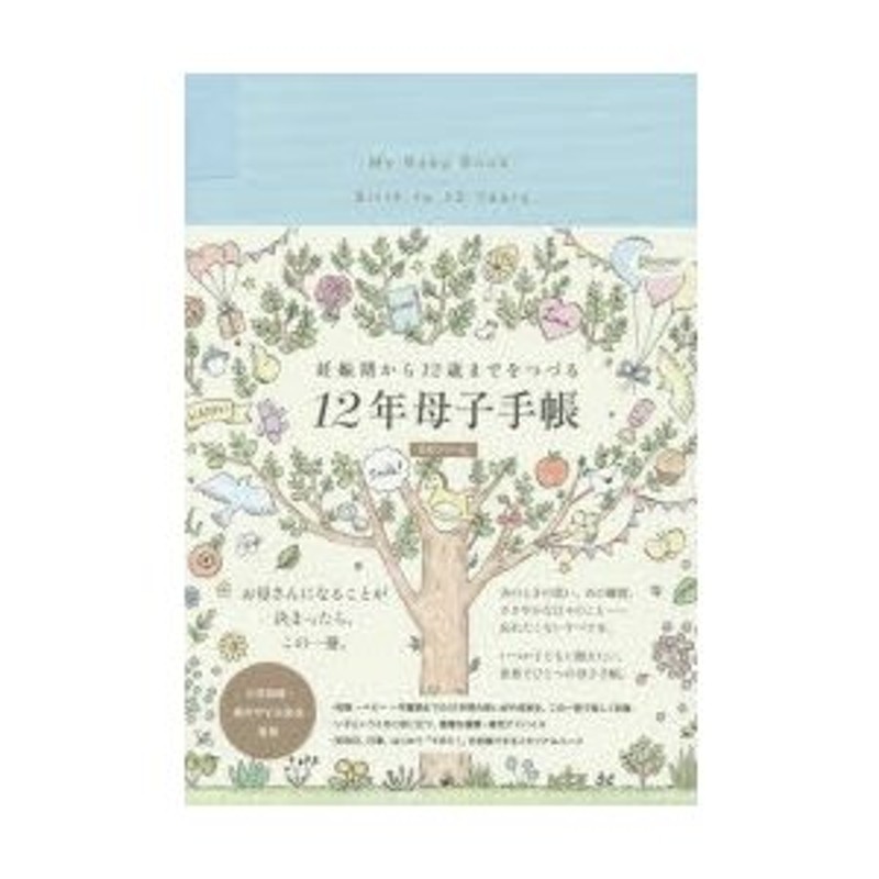 12年母子手帳(日付フリー式)―妊娠期から12歳までをつづる-