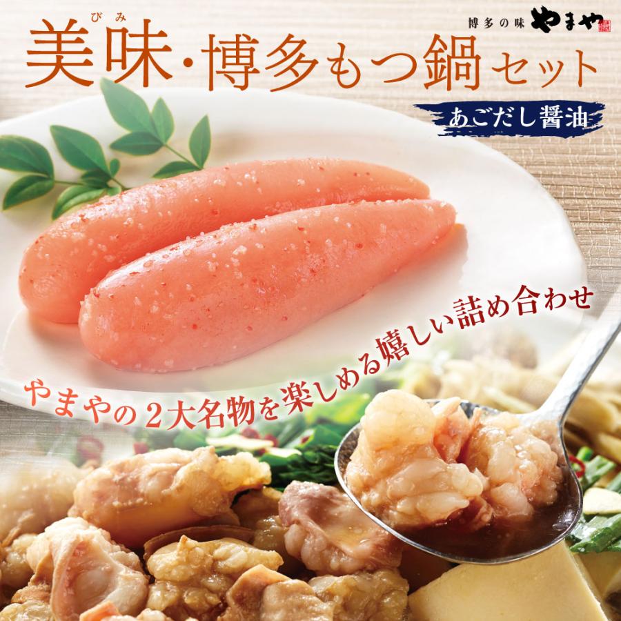 美味・博多もつ鍋セット〈あごだし醤油〉(お中元 贈り物 贈答用 ギフト 帰省 土産 お取り寄せ グルメ 九州 福岡 博多)