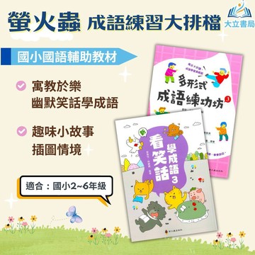 店長推薦 成語首選 螢火蟲國小【看笑話學成語1~6集/多形式成語練功坊1~3集/ 看故事學成語】【國小國語輔材】大立書局
