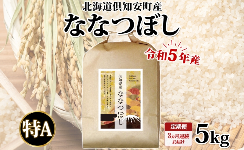 北海道 定期便 3ヵ月連続3回 令和5年産 倶知安町産 ななつぼし 精米 5kg 米 特A 白米 お米 道産米 ブランド米 契約農家 ごはん ご飯 あっさり ショクレン 送料無料