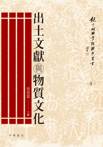【電子書】出土文獻與物質文化