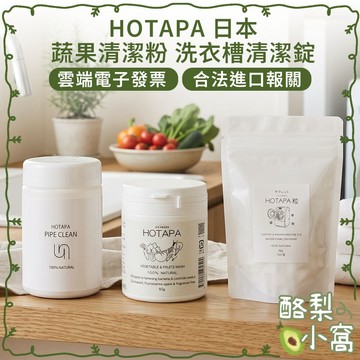 日本 HOTAPA 水管/蔬果清潔粉【酪梨小窩】蔬菜清潔 清潔粉 洗衣槽清潔錠 洗槽劑 洗槽錠 蔬果清潔 水管清潔