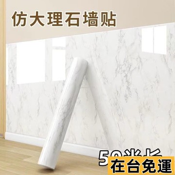 🔥台灣發出🔥 50米大捲加厚大理石墻裙自粘貼紙防水墻紙客廳背景墻壁紙墻麵翻新 TPR2