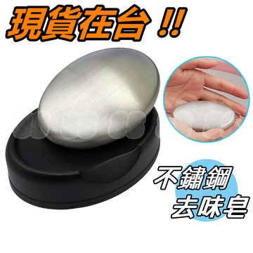 去味皂 不鏽鋼去味皂 去味洗手皂 不銹鋼皂 去味肥皂 去味皂 除味皂 氣味去除 去異味皂 贈送皂盤