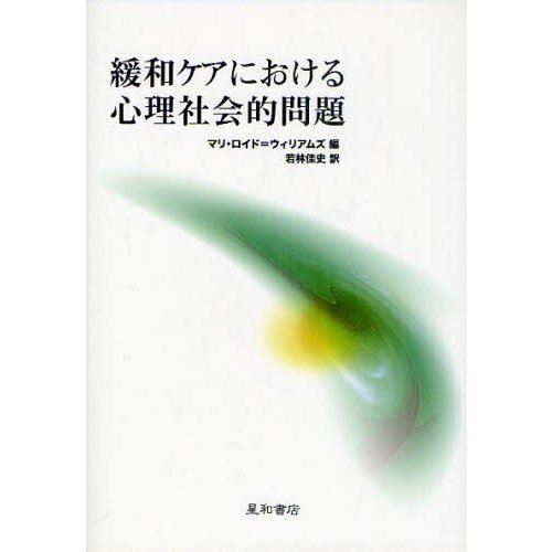 緩和ケアにおける心理社会的問題