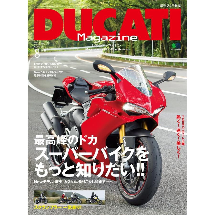 DUCATI Magazine 2015年8月号 電子書籍版   DUCATI Magazine編集部