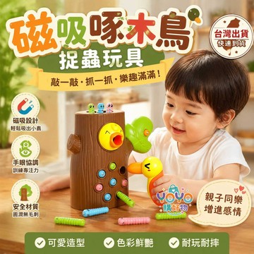 益智磁吸捉蟲玩具🌳啄木鳥樹洞捉蟲遊戲 幼兒專注力訓練 兒童早教玩具 手眼協調 色彩認知 數學啟蒙 親子互動好物 現貨