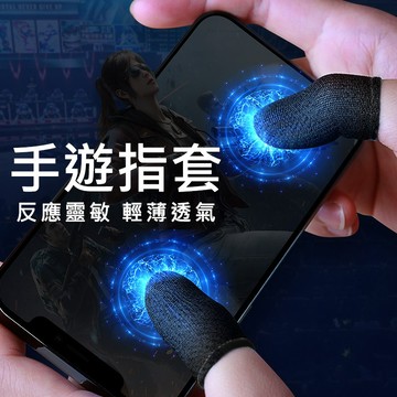 高靈敏手遊指套2入 電競遊戲指套 觸控手指套 超薄防汗防滑 超導電纖維 電競指套 手遊指套 遊戲指套 超薄型手遊指套