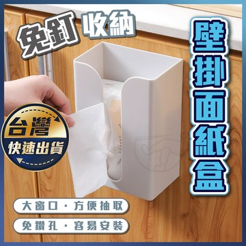 【壁掛面紙盒】免打孔面紙盒 面紙收納 紙巾盒 面紙盒 衛生紙盒 衛生紙收納盒 廚房面紙盒 抽紙盒 無痕貼面紙盒 無印風