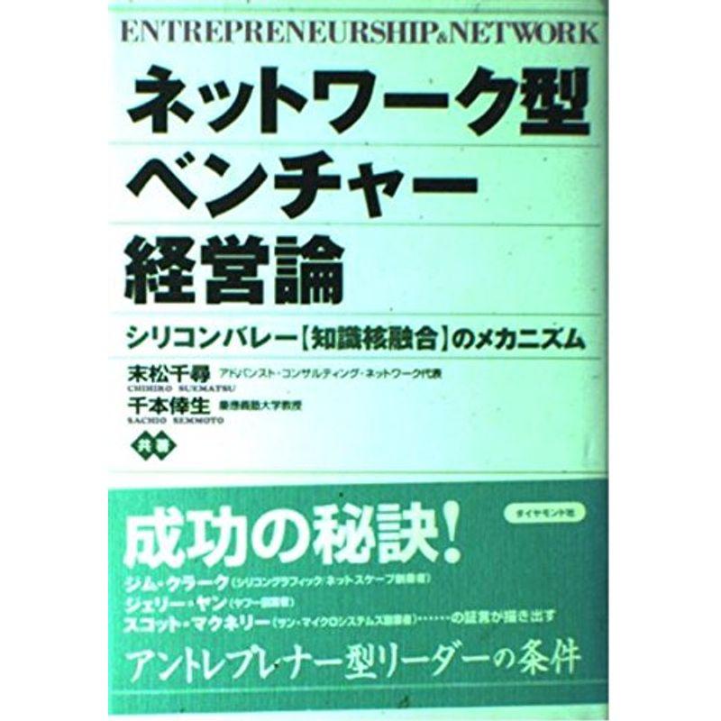 ネットワーク型ベンチャー経営論?シリコンバレー「知識核融合」のメカニズム