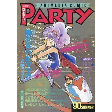 中古限定版コミック アニメディア コミック PARTY アニメディア1990年7月号第一付録 コミック ぱあてぃ  