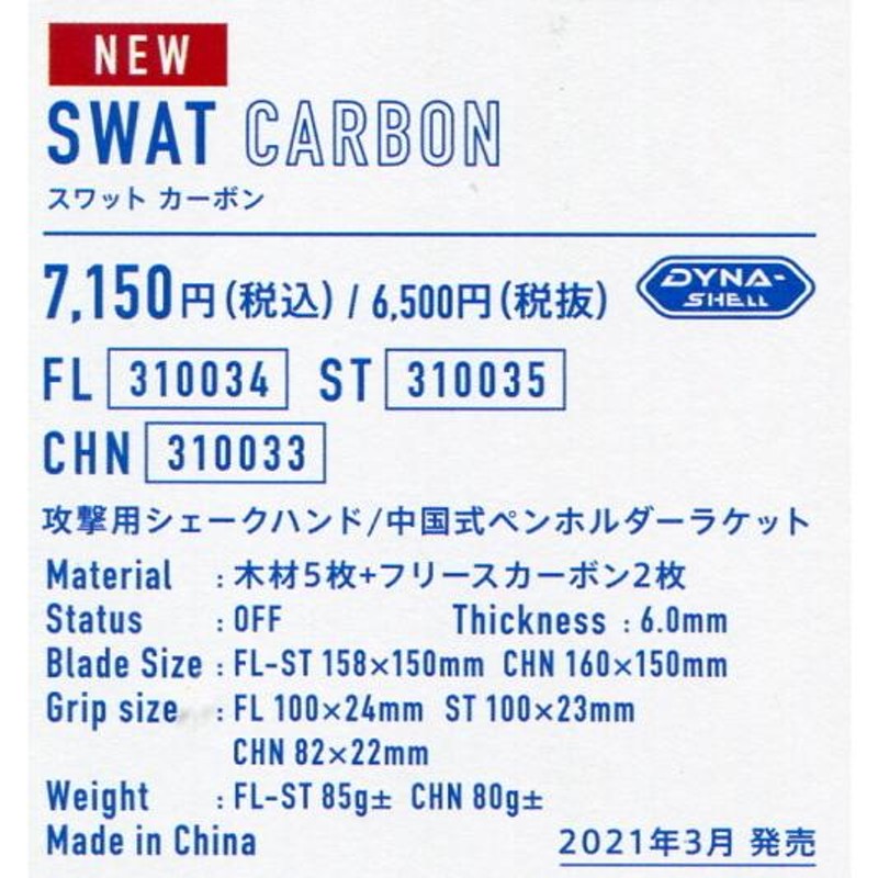 卓球 ラケット ＳＷＡＴ ＣＡＲＢＯＮ スワットカーボン ＦＬ・ＳＴ